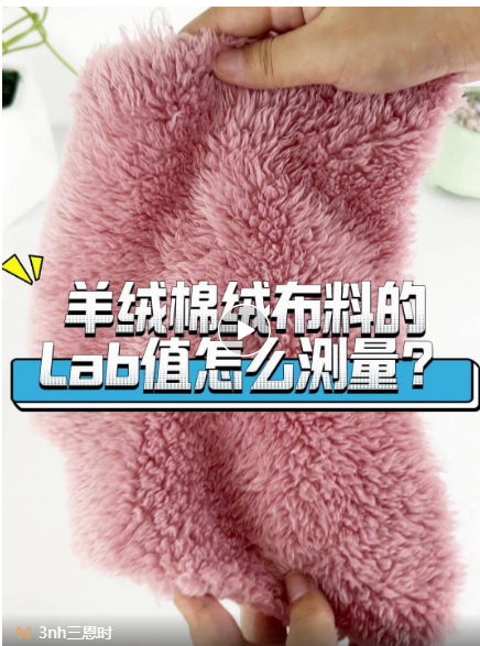 羊絨、棉絨布料的Lab值測量